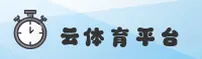 云体育(YUNSPORTS)官网入口 - 行业领先的体育服务平台