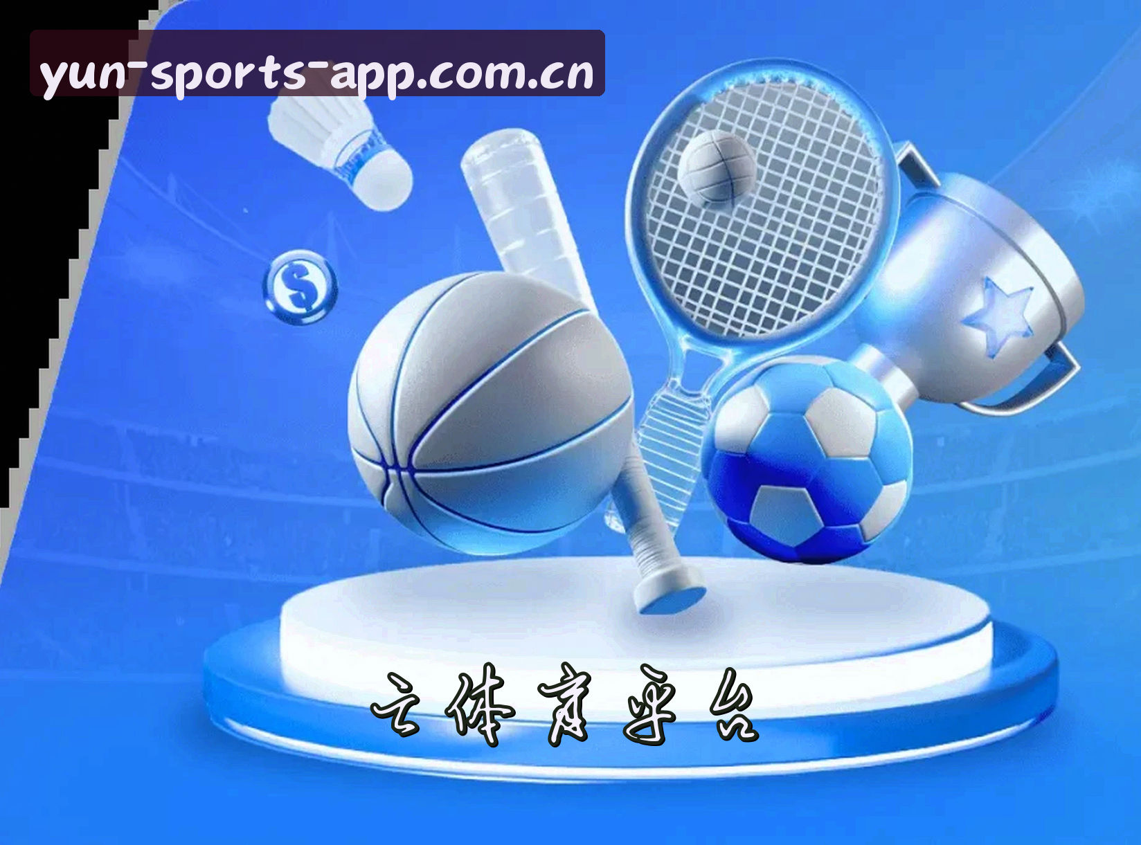 云体育(YUNSPORTS)官网入口 - 行业领先的体育服务平台