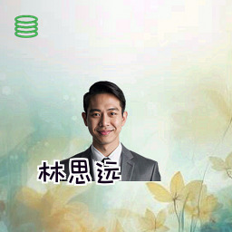 林思远